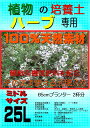 ハーブの培養土（有機ボカシ肥料入り）ミドルサイズ 25L