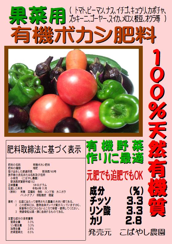 有機野菜の肥料（果菜用）有機ボカシ肥料(100%天然有機質)」5kg　こばやし農園