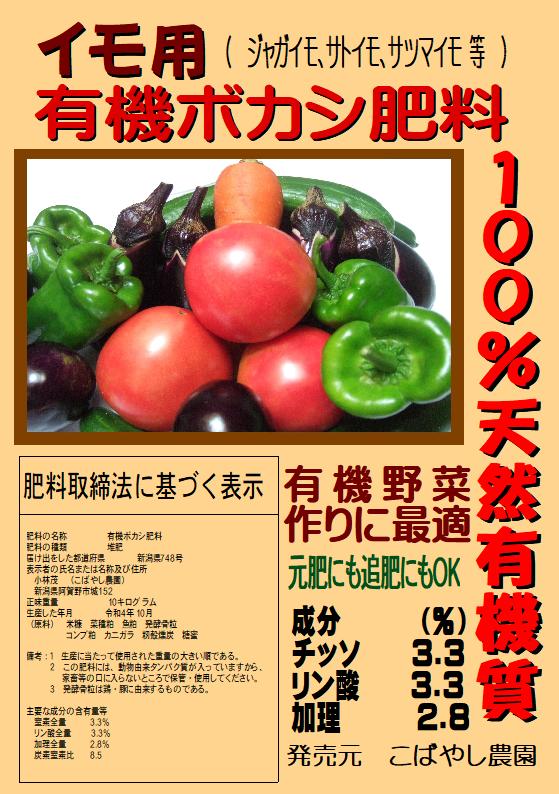 有機野菜の肥料（イモ用）有機ボカシ肥料(100%天然有機質)」10kg　こばやし農園