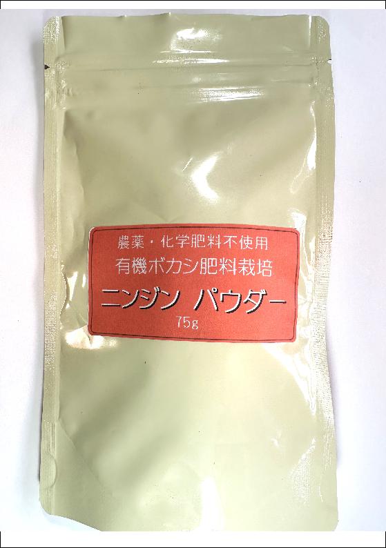 ニンジンパウダー【農薬・化学肥料不使用／有機ボカシ肥料栽培】150g(75g＊2)　こばやし農園　新潟県産