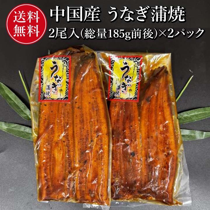 「手軽に、美味しいウナギを食べたい」そんな方におすすめの商品です。 食べやすい小ぶりサイズを2尾真空パックにしました。 真空パックのまま湯せんで温めるだけで、ふっくら柔らかなうなぎが完成。 調理の手間なく、ご家庭で本格的な味わいをお楽しみいただけます。 さらに、骨が気になりにくく食べやすい仕上がりなので、お子様からご年配の方まで幅広くお召し上がりいただけます。 うな丼はもちろん、お酒のおつまみやちらし寿司、ひつまぶしなどアレンジも自在。手軽・おいしい・食べやすい！ 例と子に常備しておけば、食べたい時にすぐ楽しめる便利な一品です。 内容量 2尾入(総量185g前後)×2パック 産地 中国産 サイズ 2尾入(総量185g前後)×2パック 原材料 うなぎ（中国産）、たれ（しょうゆ、砂糖混合異性化液糖、発酵調味料、水あめ、砂糖、うなぎエキス）/ 酒精、増粘剤（加工でん粉、キサンタンガム）、調味料（アミノ酸等）、着色料（カラメル、アナトー）、（一部に小麦、大豆を含む） 賞味期限 90日 保存方法 冷凍マイナス18℃（基準値） ※北海道・九州・離島は別途600円・沖縄は別途1000円送料かかります。 ※お客様都合による商品出荷後のキャンセル・返品などできませんのでご注意下さい。※こちらの商品は送料無料の商品です。 ※当店のクール便の送料無料商品と送料有料商品を同梱する場合、送料無料となります。（北海道、九州は別途600円、沖縄は別途1000円がかかります。） 是非ご利用ください。 「手軽に、美味しいウナギを食べたい」そんな方におすすめの商品です。 食べやすい小ぶりサイズを2尾真空パックにしました。 真空パックのまま湯せんで温めるだけで、ふっくら柔らかなうなぎが完成。 調理の手間なく、ご家庭で本格的な味わいをお楽しみいただけます。 さらに、骨が気になりにくく食べやすい仕上がりなので、お子様からご年配の方まで幅広くお召し上がりいただけます。 うな丼はもちろん、お酒のおつまみやちらし寿司、ひつまぶしなどアレンジも自在。手軽・おいしい・食べやすい！ 例と子に常備しておけば、食べたい時にすぐ楽しめる便利な一品です。