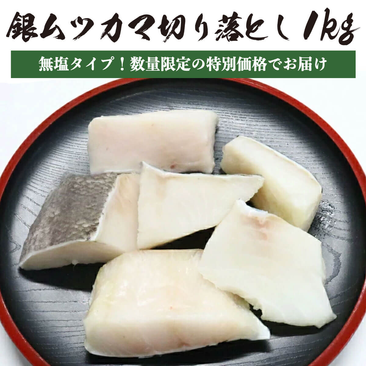 【訳あり】 銀ムツ むつ メロ カマ切り落とし 1kg 【無塩】 白身 かま かま切り落とし 切落とし 塩焼き 冷凍 真空パ…