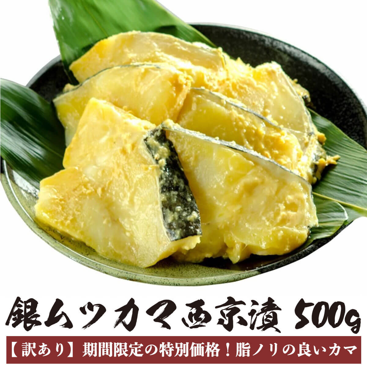 【訳あり】 銀ムツ メロ カマ 西京漬 500g むつ メロカマ 西京漬け 白身 かま 冷凍 真空パック 西京みそ 西京焼き 西京味噌 焼き魚 魚 海鮮 ご飯の...