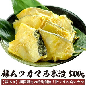 【訳あり】 銀ムツ メロ カマ 西京漬 500g むつ メロカマ 西京漬け 白身 かま 冷凍 真空パック 西京みそ 味噌漬け 西京焼き 西京味噌 オリジナル味噌 焼き魚 魚 海鮮 ご飯のお供 海の幸 小針水産 お中元 煮物