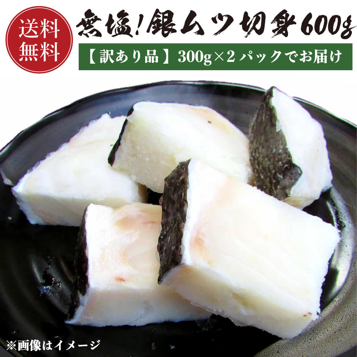 【送料無料】 銀ムツ むつ メロ 切り身 600g（300g