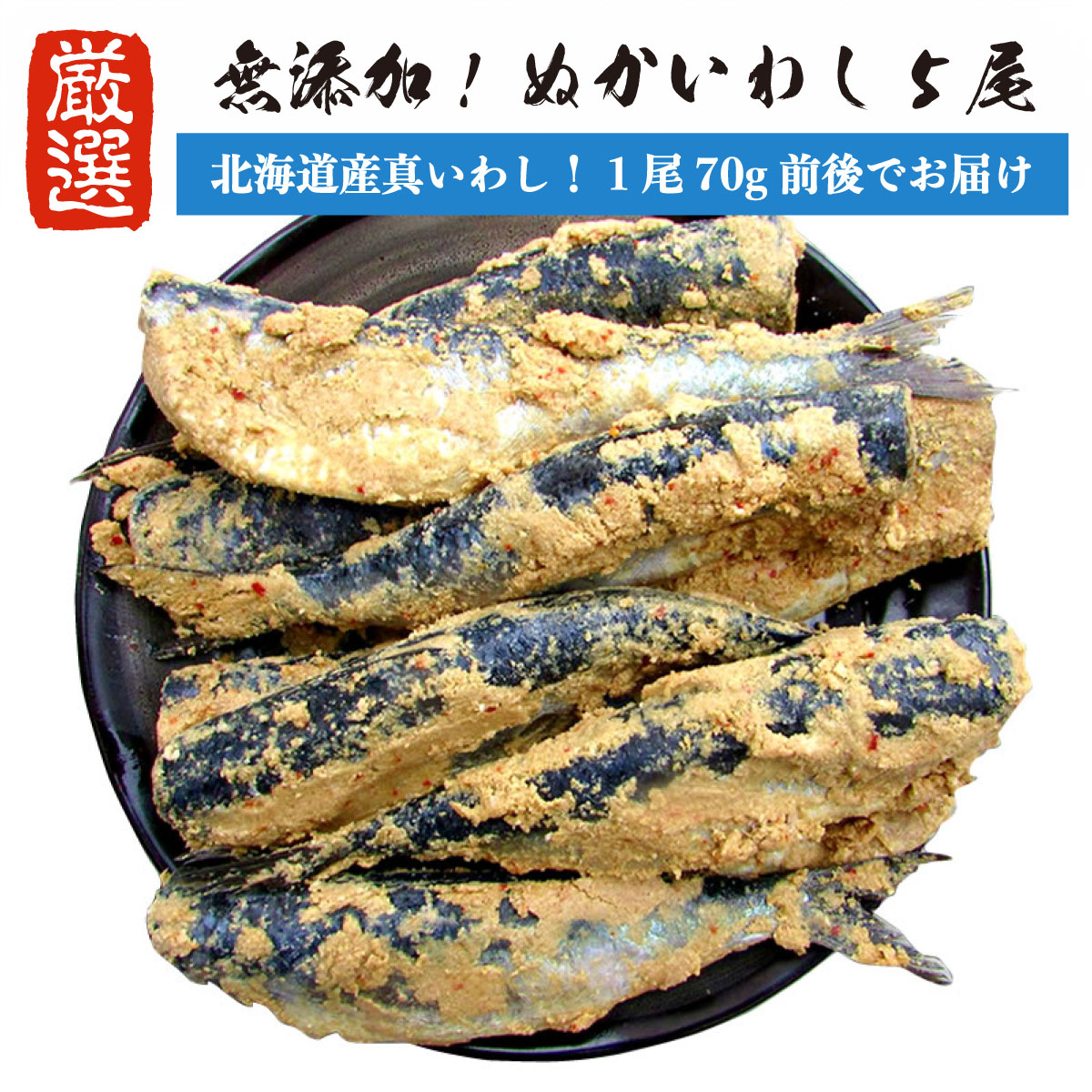 【北海道産】 無添加 ぬかいわし イワシ ぬか漬け 5尾 (1尾70g前後) 【 糠鰯 糠いわし】 糠漬 ぬか ギフト 贈答用 にもおすすめ 鰯 真イワシ 国産 お取り寄せ 魚 海鮮 ご飯のお供 海の幸 小針水産 お中元