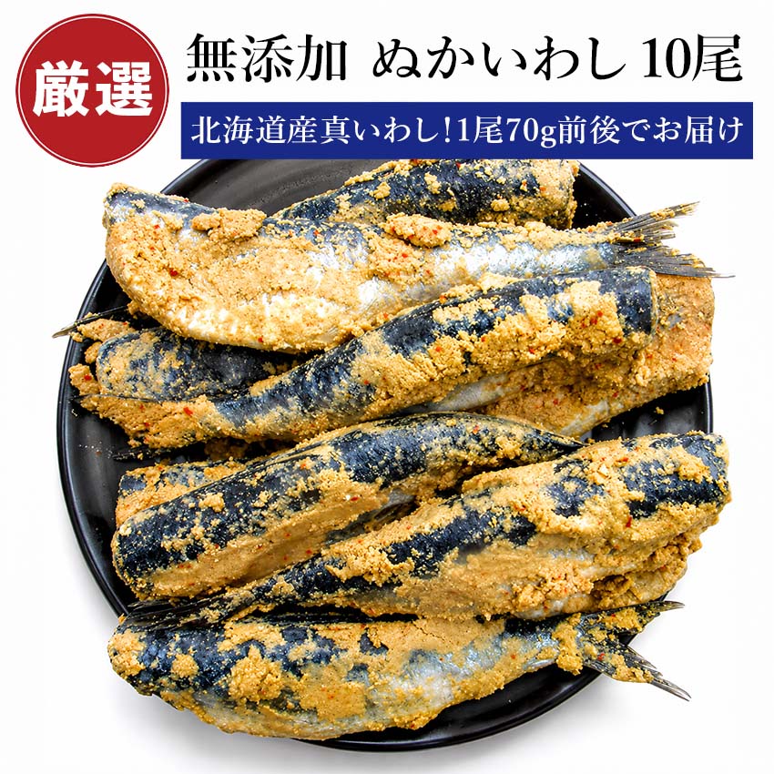 【北海道産】 無添加 ぬかいわし イワシ ぬか漬け 10尾 (1尾70g前後) 【 糠鰯 糠いわし】 糠漬 ぬか ギフト 贈答用 にもおすすめ 鰯 真..