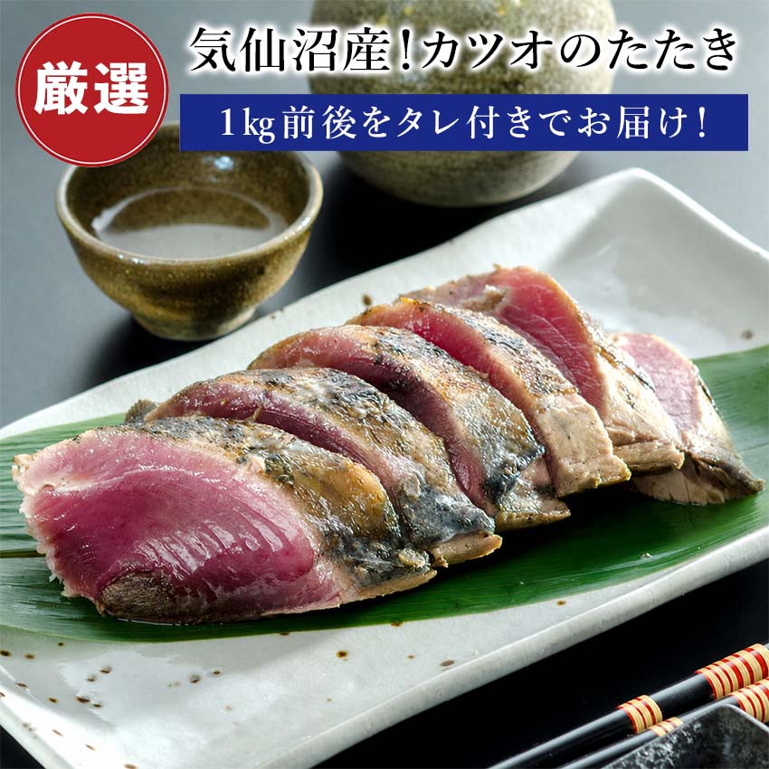商品説明 気仙沼沖で獲れたカツオをたたきにしました。生臭みがなく美味です。玉ねぎ・にんにく・大葉等の薬味と合わせてたっぷりお召し上がりください。 内容量 1kg 前後（1 本ずつ真空パック）・タレ 原材料 カツオ（宮城県産） 賞味期限 3 ヶ月 保存方法 冷凍 配送 冷凍便 納品書等金額の分かるものは入りません。 販売者 株式会社 小針水産新潟県新潟市西区小針上山 6-16 ※当店のクール便の送料無料商品と送料有料商品を同梱する場合、送料無料となります。（北海道、九州は別途600円、沖縄は別途1000円がかかります）是非ご利用ください。 気仙沼産 カツオのたたき 2kg 前後（タレ付き）はこちらから