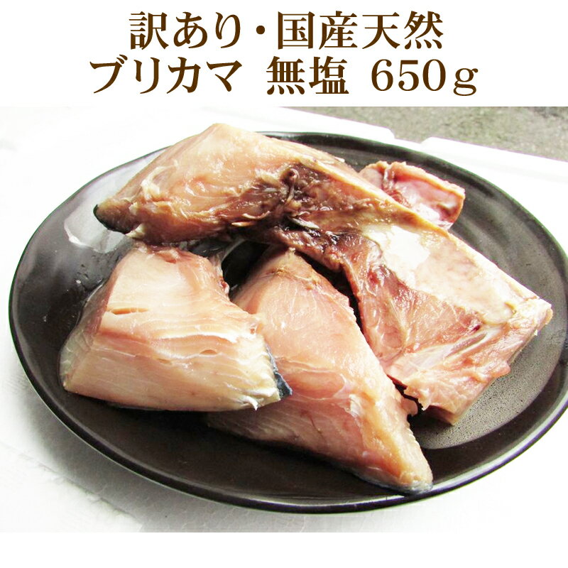 訳あり 国産天然ブリカマ 無塩 650g