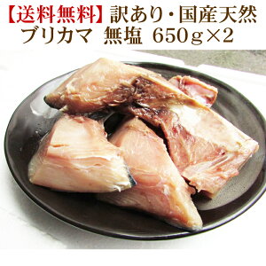 送料無料 訳あり 国産天然ブリカマ 無塩 650g×2　ぶりかま　鰤　鰤かま