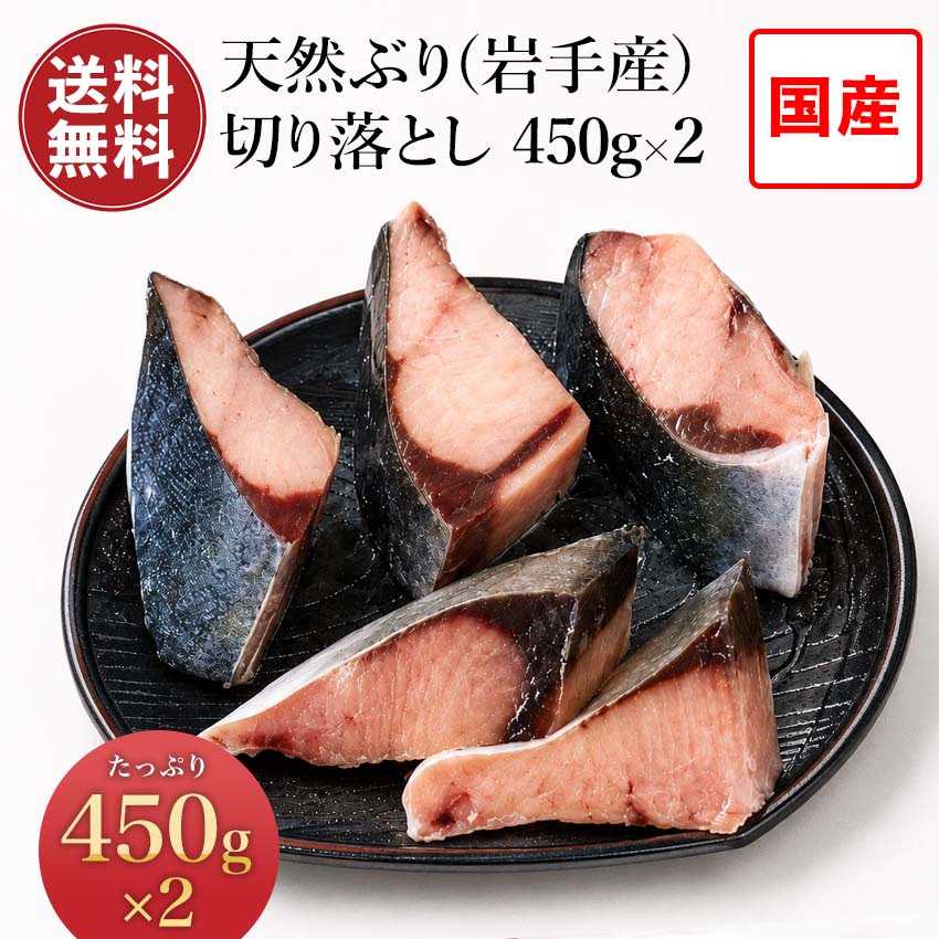 Rakuten - 天然ぶり(岩手産)切り落とし 450g×2 【送料無料】天然ぶり 天然ブリ ぶり 鰤 焼き魚 焼き魚 国産 お取り寄せ 魚 海鮮 ご飯のお供 海の幸 グルメ 小針水産 お中元
