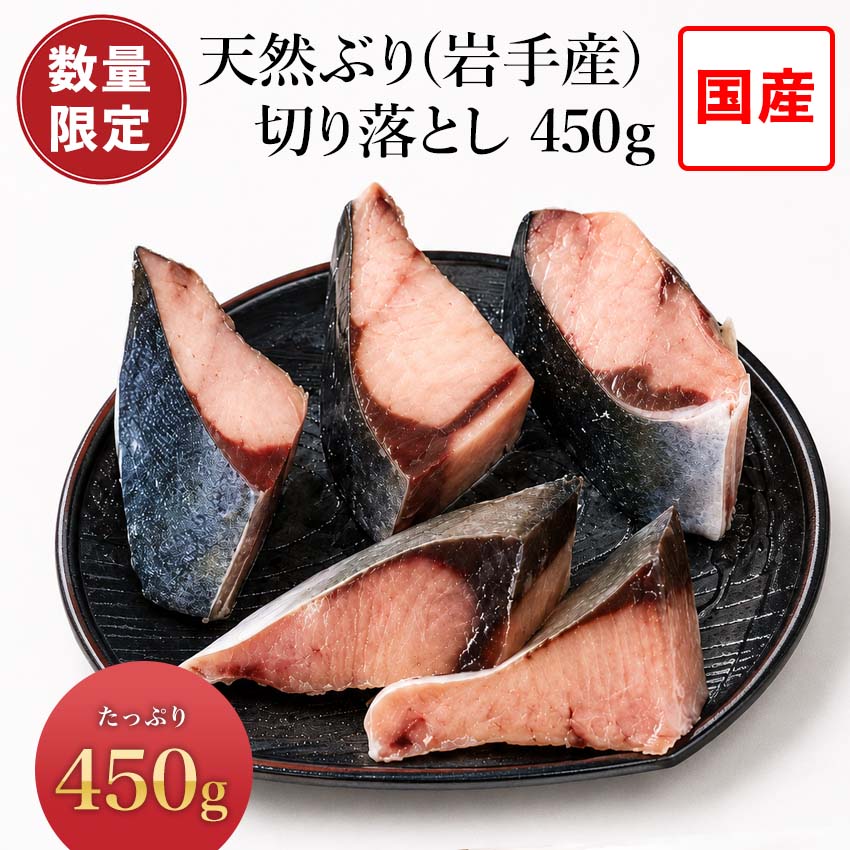 Rakuten - 天然ぶり(岩手産)切り落とし 450g 天然ぶり 天然ブリ ぶり 鰤 焼き魚 焼き魚 国産 お取り寄せ 魚 海鮮 ご飯のお供 海の幸 グルメ 小針水産 お中元
