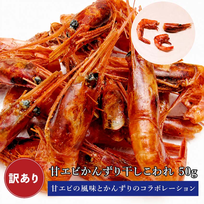 Rakuten - 【当店オリジナル】 訳あり新潟産 甘エビ かんずり干し (こわれ) 50g 甘エビかんずり ( お酒のアテ おつまみ に) 甘エビかんずり干し お茶請け 肴 南蛮えび かんずり 唐辛子 酒の肴 自宅用 つまみ