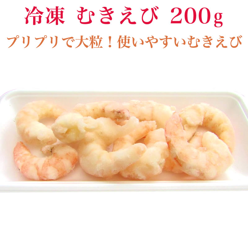 むきえび 200g【海老 エビ えび】