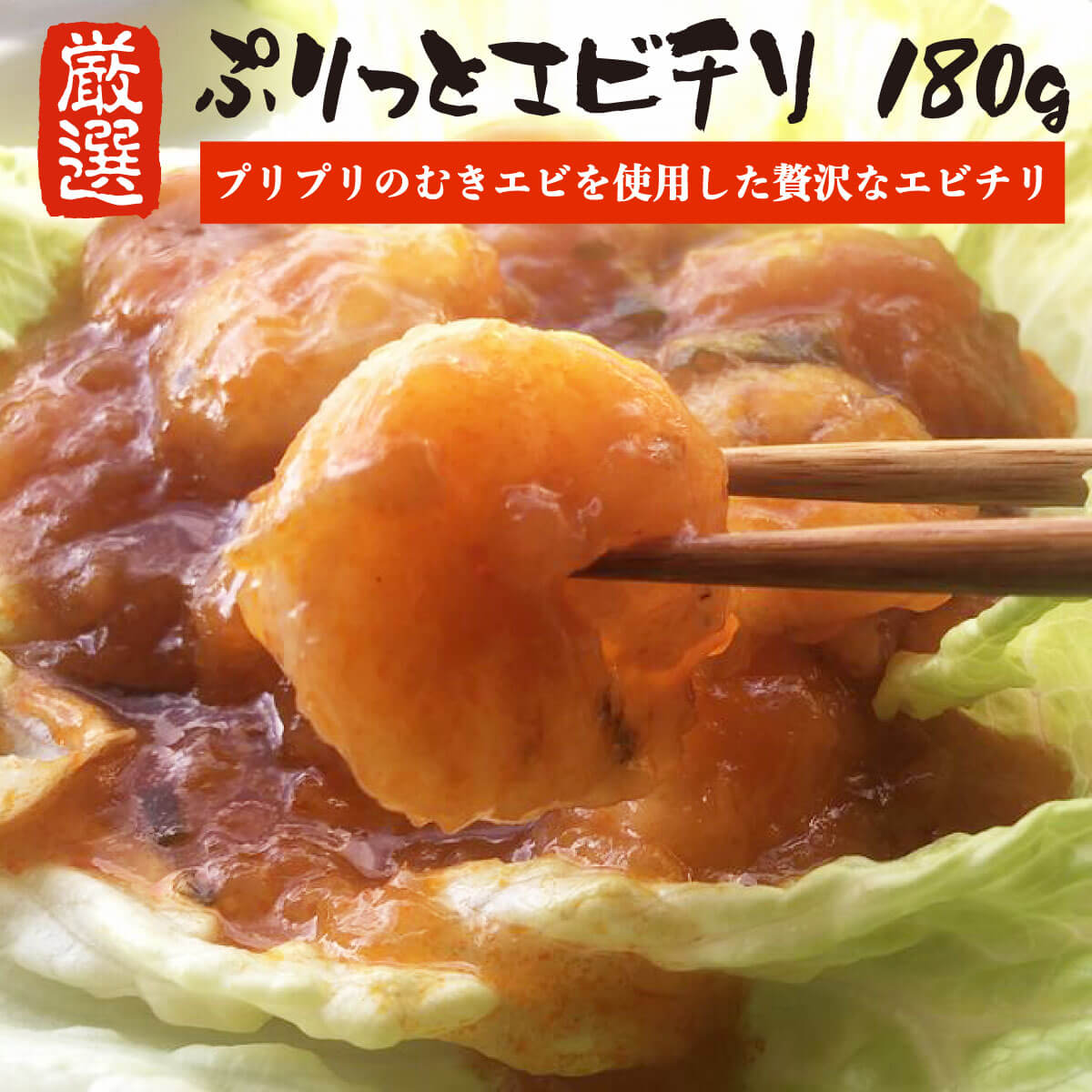 【絶品おかず】 エビチリ 180g 冷凍エビチリ ( エビ 海老 海老チリ えびチリ ムキエビ むきえび むきエビ ) エビのチリソース おかず お惣菜 調理済み 自宅用 ご飯のお供 ごはんの友 魚介類 魚介 冷凍