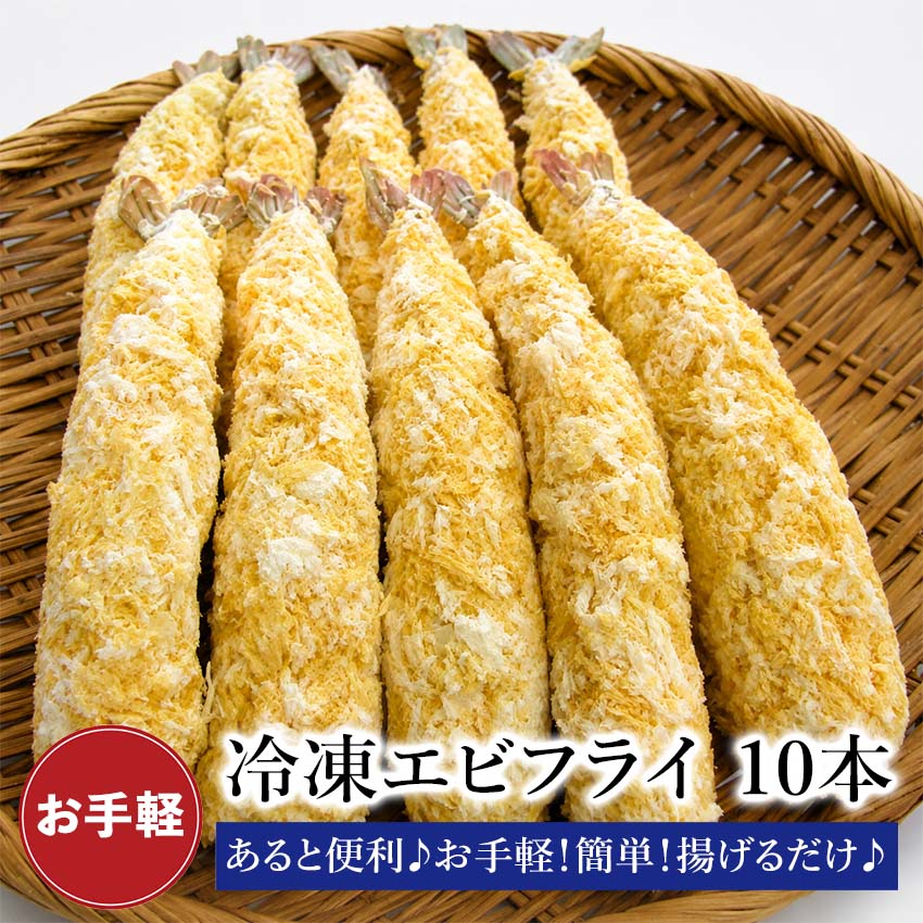 Rakuten - 【揚げるだけ】 海老フライ 10本 エビフライ 海老 えび フライ 揚げ物 おかず 簡単 調理 セット ご飯のお供 にぴったり 自宅用 ギフト 贈答用 冷凍