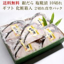 銀だら 塩糀漬 10切れ 銀鱈 切り身 焼き魚 取り寄せ ギフト 贈答 内祝い お返し 御礼 プレゼント お祝い 御祝い 同窓会 快気祝い グルメ 海の幸 海鮮 新潟 冷凍 クール 送料無料