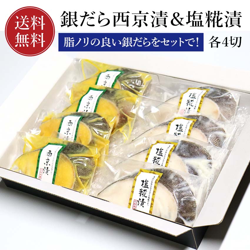銀だら 西京漬け 塩糀漬け 8切れ 【化粧箱入り】【送料無料】 銀ダラ 切り身 8切 西京みそ 味噌漬け 西京焼き 西京味噌 塩糀 焼き魚 取り寄せ ギフト 贈答 内祝い お返し 御礼 プレゼント グルメ 海の幸 海鮮 新潟 冷凍