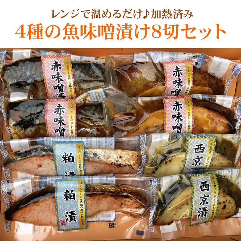 4種の魚味噌漬け8切セット 送料無料　加熱調理済み　父の日 【調理済み。温めてそのまま食べられます。】