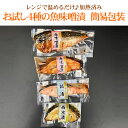 お試し4種の魚味噌漬 簡易包装 送料無料 【調理済み。温めてそのまま食べられます。】 加熱調理済み 加熱済み 温める