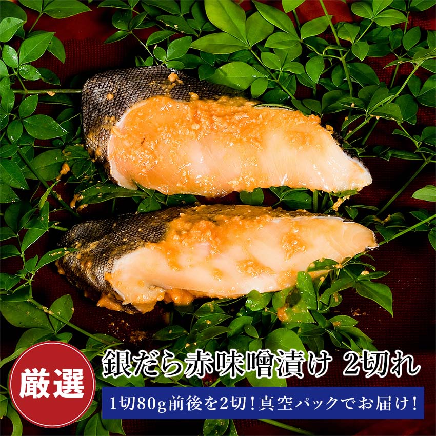 Other - 銀だら 赤味噌漬け 2切 【1切80g前後】 銀ダラ 切り身 赤味噌 味噌漬け 焼き魚 取り寄せ ギフト 贈答 内祝い お返し 御礼 プレゼント グルメ 海の幸 海鮮 新潟 冷凍