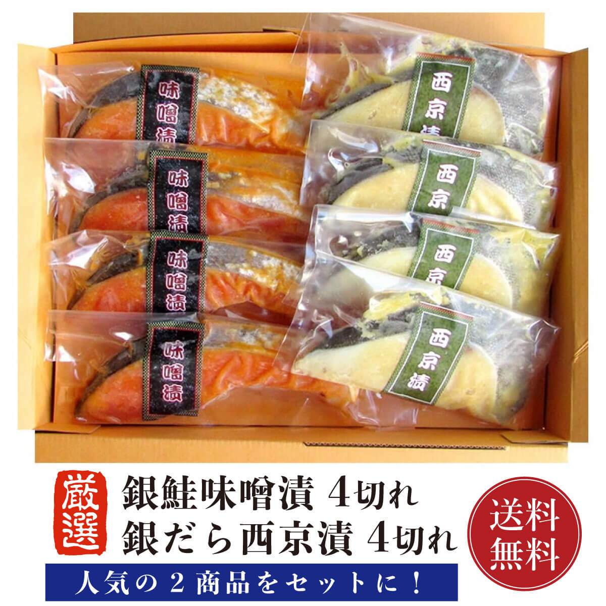 銀だら 銀鮭 西京漬 味噌漬 セット 【送料無料】8切 (各4切)（ 冷凍 真空パック にてお届け）銀ダラ 銀鱈 切り身 西京みそ 銀鮭 サケ さけ 赤味噌漬 焼き魚 取り寄せ ギフト 贈答 内祝い お返し 御礼 プレゼント 父の日