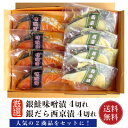 銀鮭 銀だら 銀鮭 西京漬 味噌漬 セット 【送料無料】8切 (各4切)（ 冷凍 真空パック にてお届け）銀ダラ 銀鱈 切り身 西京みそ 銀鮭 サケ さけ 赤味噌漬 焼き魚 取り寄せ ギフト 贈答 内祝い お返し 御礼 プレゼント 母の日