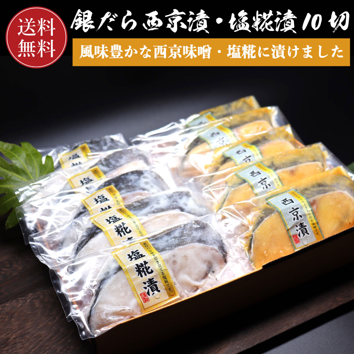 銀ダラ 西京漬け 塩糀漬け 各5切れ 【お得な食べ比べ】【送料無料】 銀だら 銀鱈 切り身 10切  ...