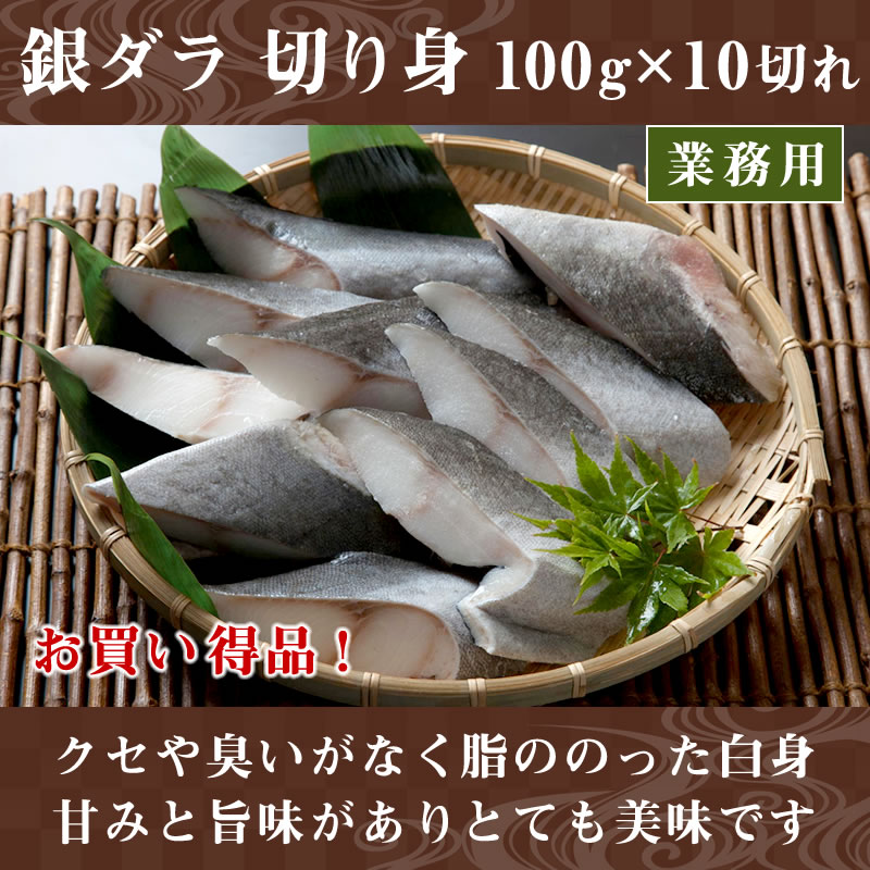小針水産の業務用 銀だら 切身 10切 (1切100g前後) 銀鱈 銀ダラ 切り身 焼き魚 取り寄せ ギフト 贈答 内祝い お返し 御礼 プレゼント お祝い 御祝い 同窓会 快気祝い グルメ 海の幸 海鮮 冷凍 クール｜アングル2
