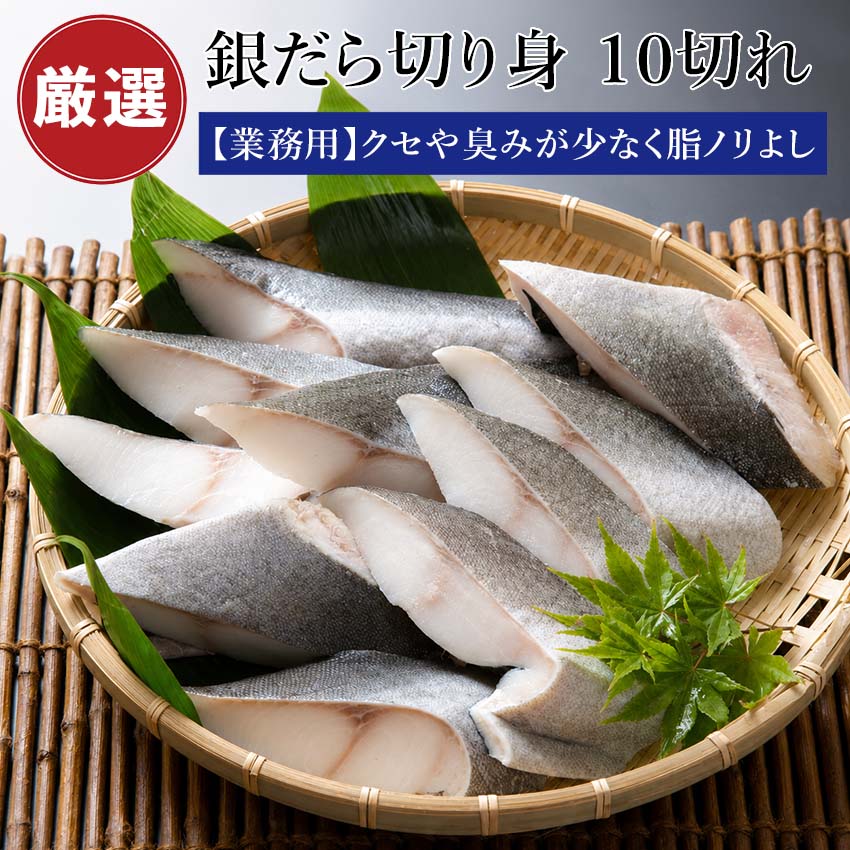 業務用 銀だら 切身 10切 (1切100g前後) 銀鱈 銀ダラ 切り身 焼き魚 取り寄せ ギフト 贈答 内祝い お返し 御礼 プレゼント お祝い 御祝..