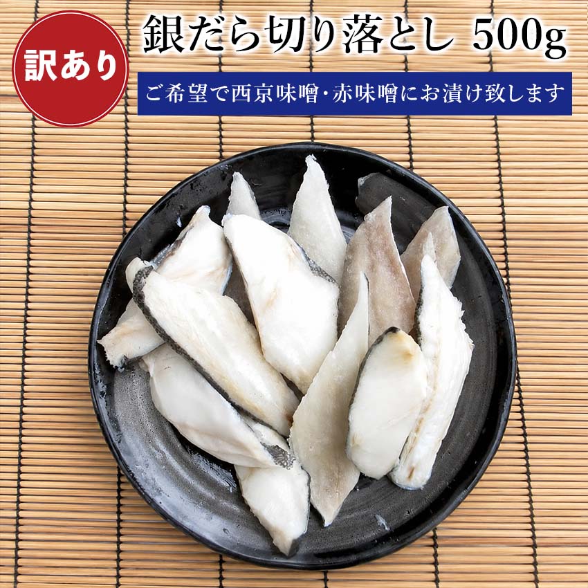 訳あり 銀だら 切落し 500g 【選べる味付け】 無塩 西京漬け 味噌漬け 銀鱈 銀ダラ...