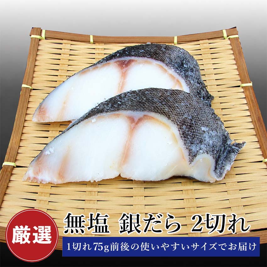 塩分を控えたい方やお好みの味付けで いろいろなメニューに使いたい方へ、 塩分を一切使用していない銀だらを 少量パックでご用意しました。 商品説明 脂ののりが特に良いとされるアラスカ産の銀だらを厳選しました。 無塩仕立てですので、煮付け・塩焼き・味噌漬けなど各種メニューにご利用いただけます。 無塩なので調理がしやすいです。 内容量 75g前後✕2 原材料 銀だら（アラスカ産） 賞味期限 3 ヶ月 保存方法 冷凍 配送 冷凍便 納品書等金額の分かるものは入りません。 販売者 株式会社 小針水産新潟県新潟市西区小針上山 6-16 ※当店のクール便の送料無料商品と送料有料商品を同梱する場合、送料無料となります。（北海道、九州は別途600円、沖縄は別途1000円がかかります）是非ご利用ください。 銀だら 切り身 10 切れ（1 切 100g 前後）はこちらから