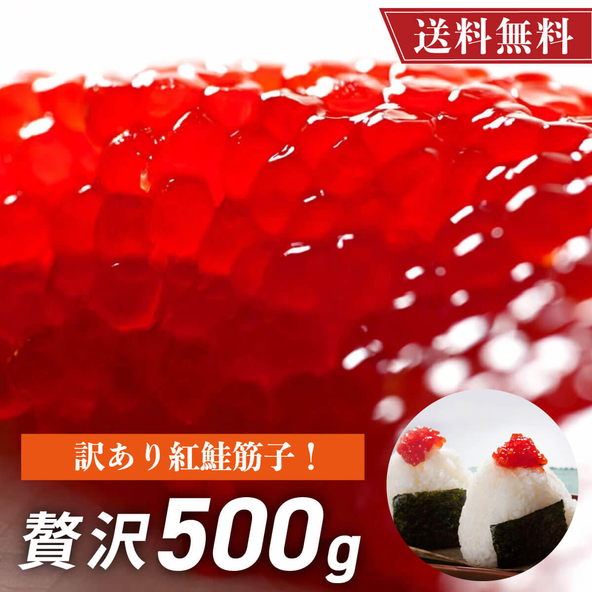 筋子 すじこ 訳あり品 新物 紅鮭 500g 【送料無料】 紅鮭筋子 塩漬 昔ながらの塩漬けで お弁当 おにぎり ご飯のお供 にぴったり 冷凍