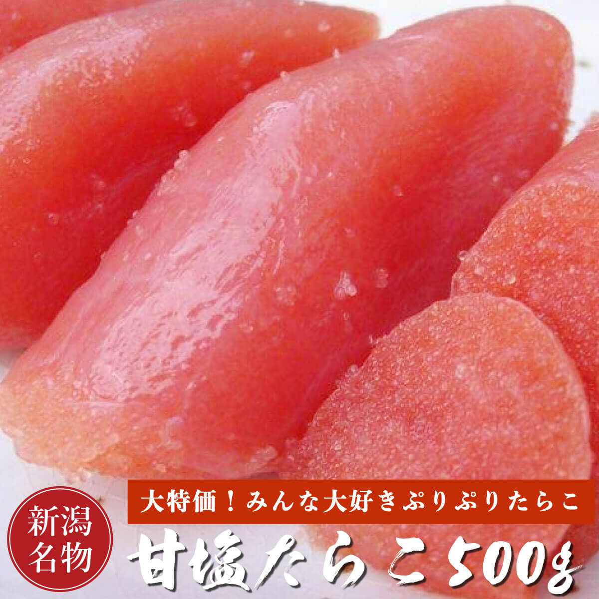 【最高品質】 大特価 甘塩 たらこ 切子 500g 甘塩たらこ タラコ 魚卵 鱈子 切子たらこ プリプリ食感の甘塩たらこ ギフト 贈答 内祝い お返し 御礼 プレゼント グルメ 海の幸