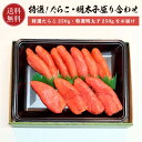 【特選】 たらこ & 明太子 セット 各250g【送料無料】 鱈子 タラコ めんたいこ 盛り合わせ 自宅用 ギフト 贈答 内祝い お返し 御礼 プレゼント グル...