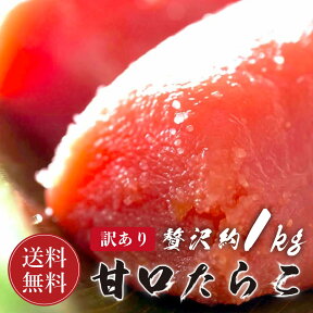 【激安】 訳あり 甘口 たらこ 切子 約1kg【送料無料】 甘口たらこ タラコ 魚卵 鱈子 切子たらこ プチプチ食感の甘口たらこ ギフト 贈答 内祝い お返し 御礼 プレゼント グルメ 海の幸