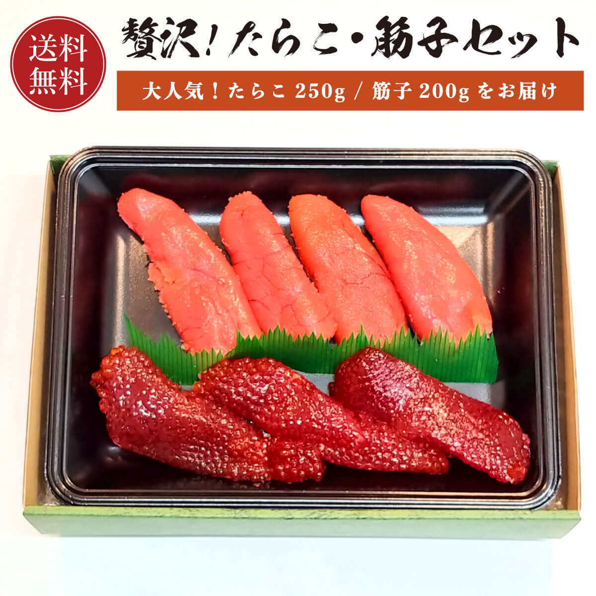 たらこ 250g 筋子 200g セット 【送料