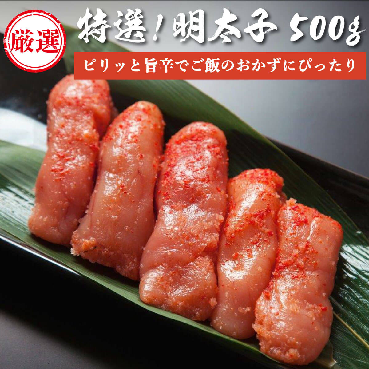 【特選】 旨辛 明太子 500g【ピリッと旨辛】 ご飯のお供