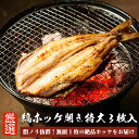 自家製 縞ホッケ 開き 3枚 (1枚あたり350~450g) 無頭 【 魚 ほっけ ホッケ 縞 縞ほっけ 干物 】 寒風 寒風仕上げ 特大サイズ グルメ お..