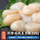 北海道産 ホタテ貝柱 刺身用 500g お刺身用 冷凍 帆立 ホタテ 貝柱 ホタテ貝 海鮮 グルメ 食べ物 お取り寄せ 御歳暮 御中元 お歳暮 お中元 お祝い ...