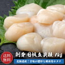 北海道産 ホタテ貝柱 刺身用 1kg 【送料無料】お刺身用 冷凍 帆立 ホタテ 貝柱 ホタテ貝 海鮮 グルメ 食べ物 お取り寄せ 御歳暮 御中元 お歳暮 お中元 お祝い プレゼント 贈答用 敬老の日 母の日 父の日 ギフト 小針水産