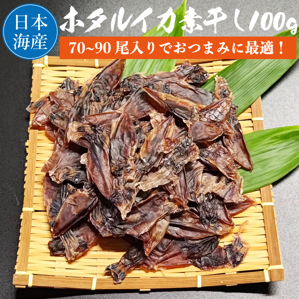 ホタルイカ素干し 100g （70～90尾入り）山陰日本海産 尾数はばらつきがあります。ご了承ください。 父の日