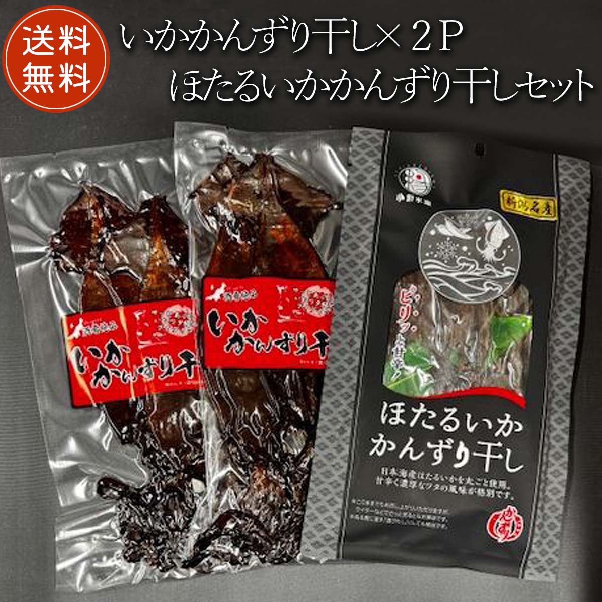 【送料無料】 新潟産 スルメイカ ホタルイカかんずり干し イカかんずり ( お酒のアテ おつまみ に) イカかんずり干し お茶請け 肴 かん..