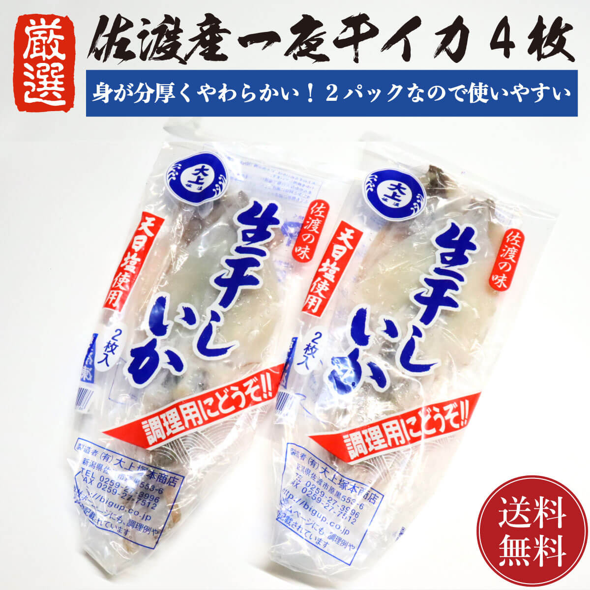 【送料無料】佐渡産 一夜干しイカ 4枚 (2枚入 2袋) 【数量限定】 いかの一夜干し するめいか スルメイカ【 無添加 真いか 一夜干しするめ 塩いか 塩 するめ】 焼き物 生干し