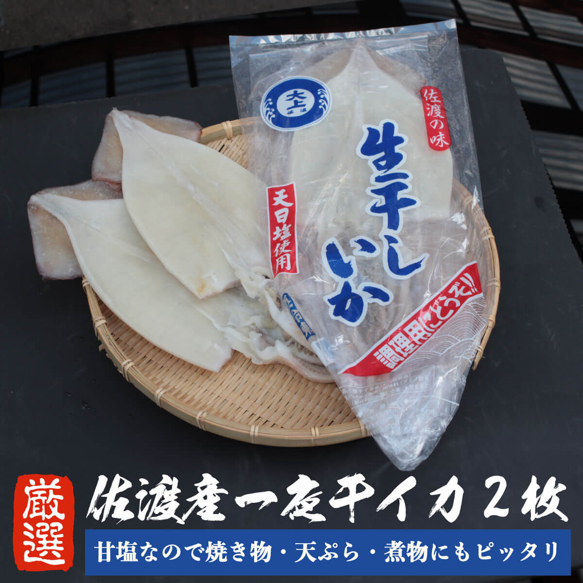 佐渡産 一夜干しイカ 2枚 (2枚入 1袋) いかの一夜干し するめいか スルメイカ【 無添加 真いか 一夜干しするめ 塩いか 塩 するめ】 焼き物 新潟県産 新潟 甘塩 イカ いか 生干し