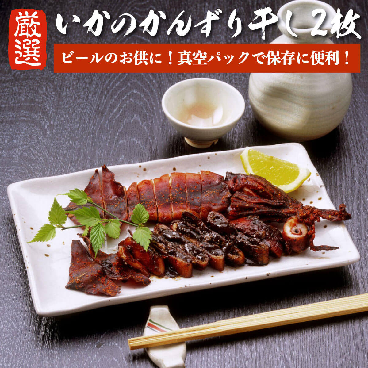 いか かんずり 干し 2枚入 (真空パック) スルメイカ かんずり干し 【おつまみ 酒のアテに】 するめいか..