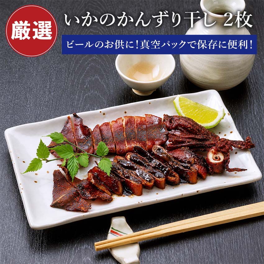 Rakuten - いか かんずり 干し 2枚入 (真空パック) スルメイカ かんずり干し 【おつまみ 酒のアテに】 するめいか イカ いかのかんずり 国産 唐辛子 新潟名産 酒の肴 肴 つまみ