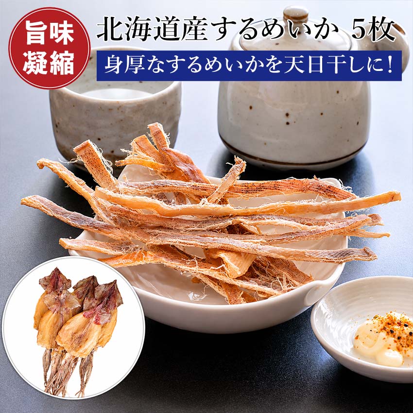 Squids - 【北海道産】 するめいか スルメイカ 天日干し 5枚 【天日干しで旨味凝縮！】 いかの天日干し するめ いか イカ ( おつまみ 酒の肴 にピッタリ) あたりめ アタリメ