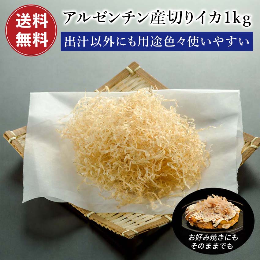 アルゼンチン産 切イカ 1Kg 切りイカ 【 出汁 おつまみ 用途いろいろ！】 業務用 ...