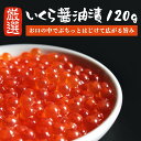 【ギフト 贈答】 特選 いくら 醤油漬け 120g 小分け 醤油漬 いくら醤油漬 イクラ いくら 海鮮 丼 海鮮丼 お取り寄せグルメ 魚介類 ご飯のお供 ごはん...
